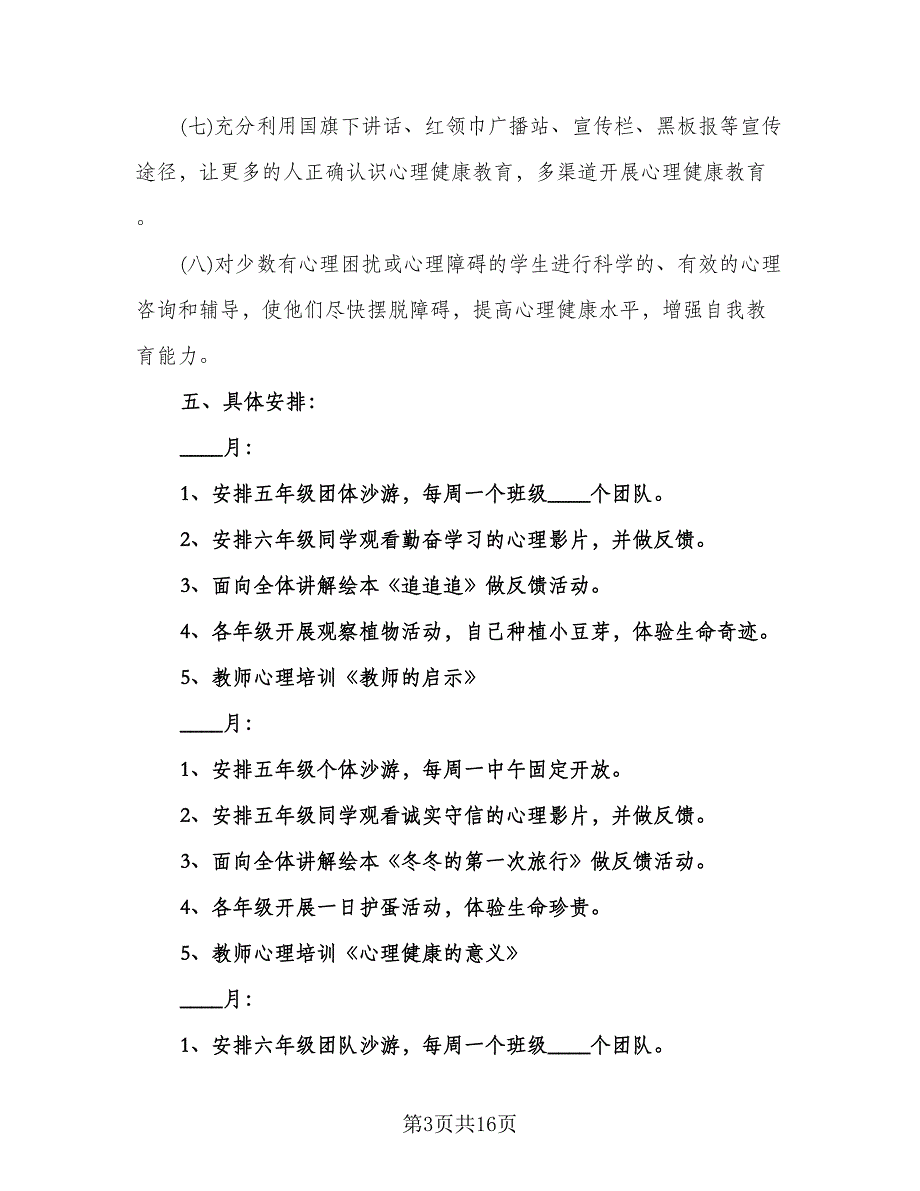 小学学校心理健康教育工作计划范文（六篇）.doc_第3页