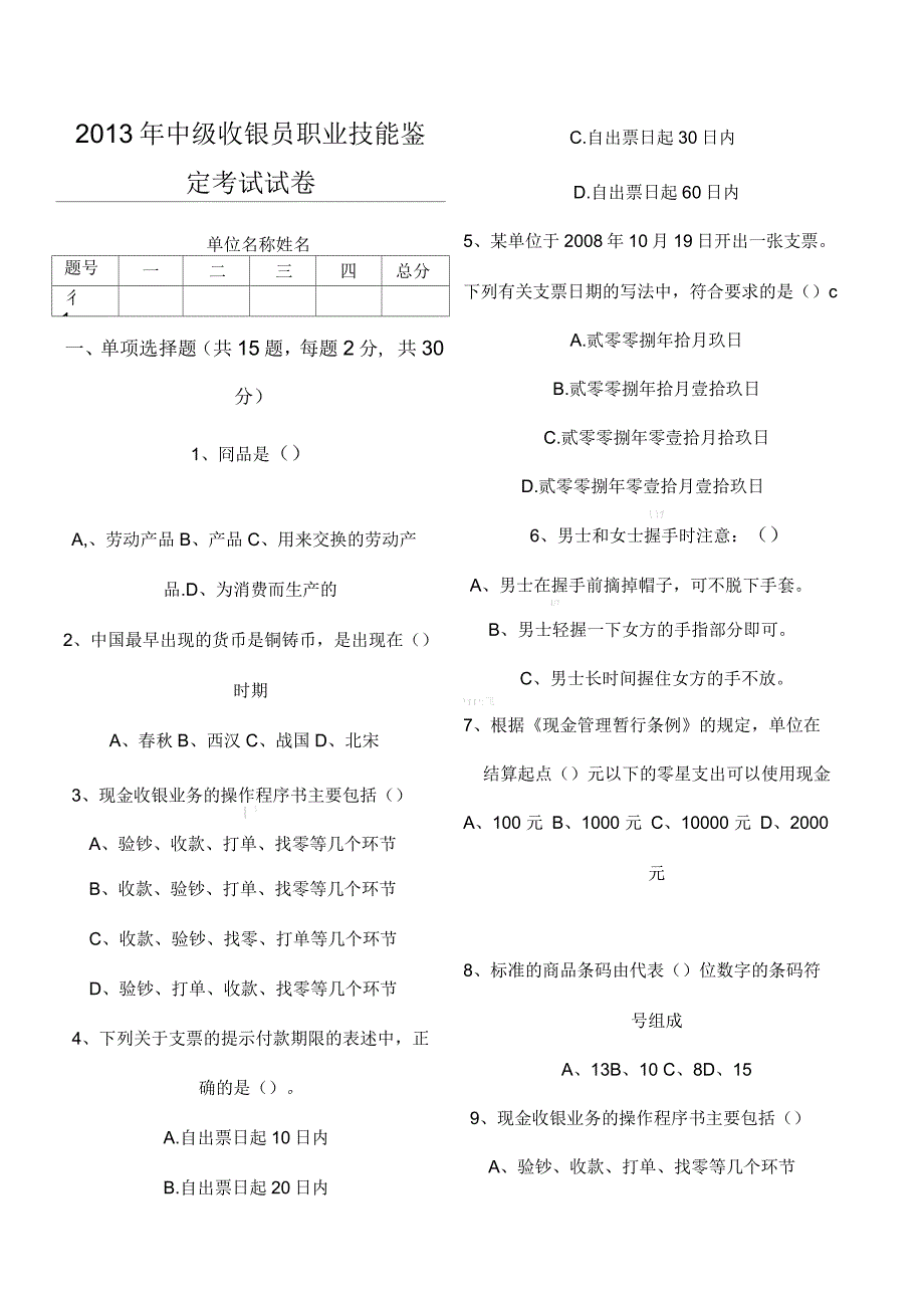 收银员(中、高级)试题中级A卷_第1页