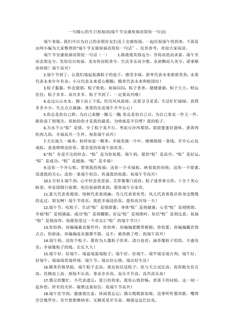 一句暖心的生日祝福语(端午节安康祝福语简短一句话)_第1页