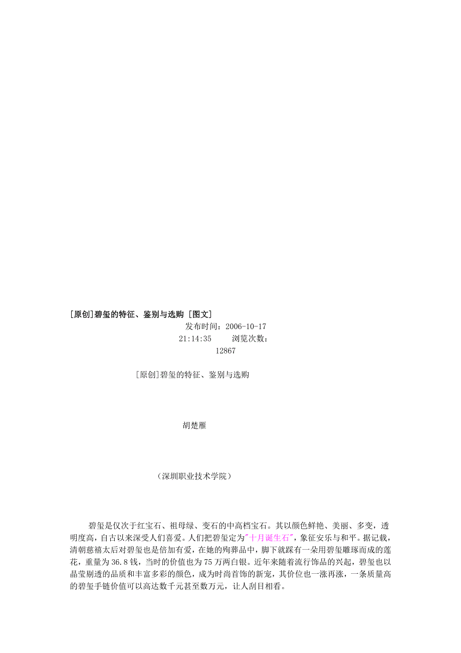 碧玺的特征、鉴别与选购图文胡楚雁_第1页