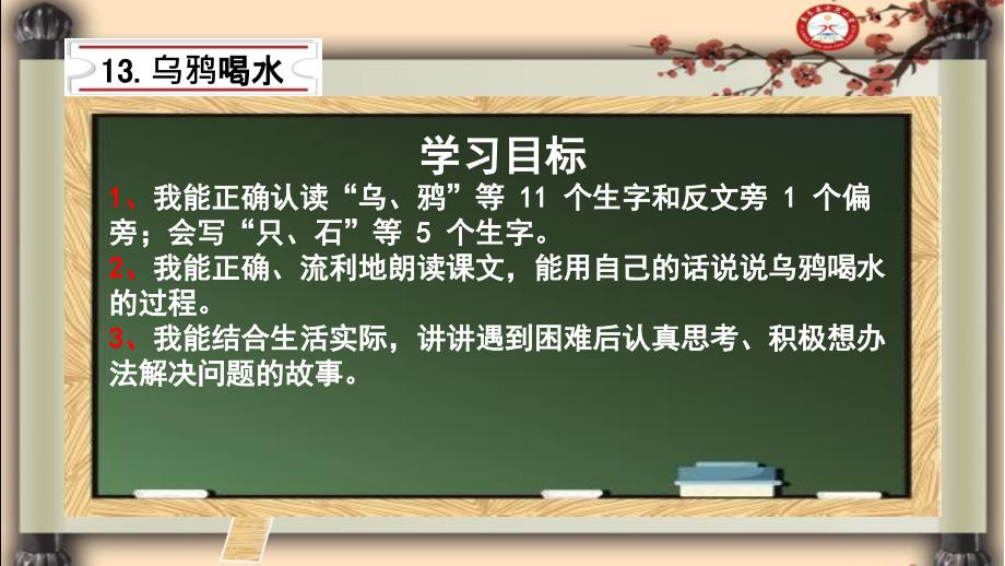 乌鸦喝水(部编版新人教版一年级语文上册公开课ppt课件)_第2页