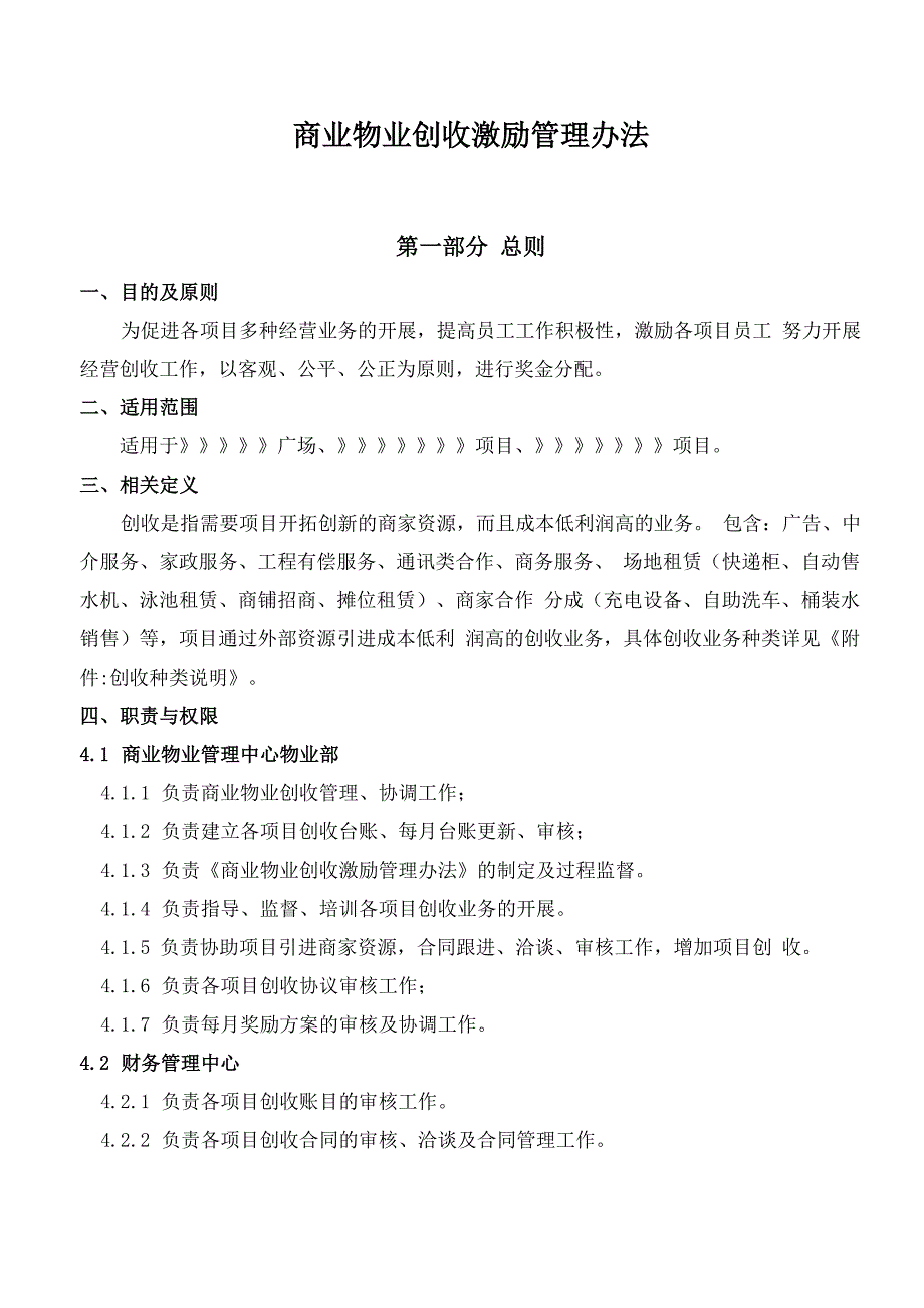 商业物业创收激励管理办法_第1页