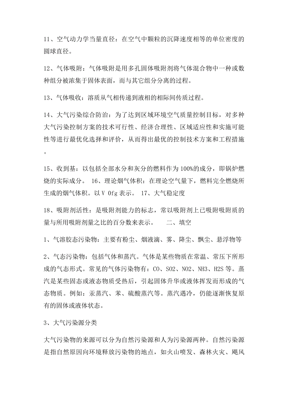 大气污染控制工程综合练习题库_第2页