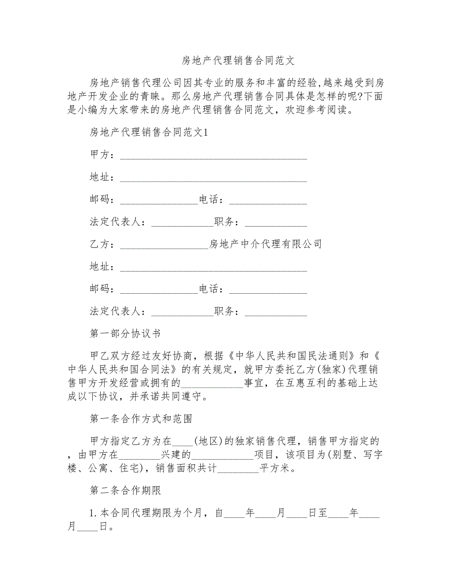 房地产代理销售合同范文_第1页