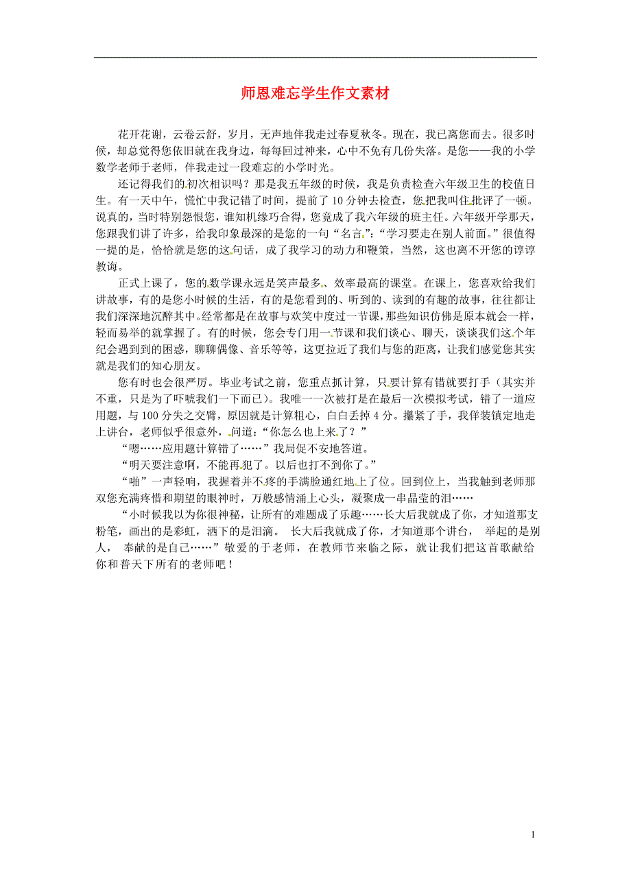 江苏省泰兴市济川中学初中语文 师恩难忘学生作文素材_第1页