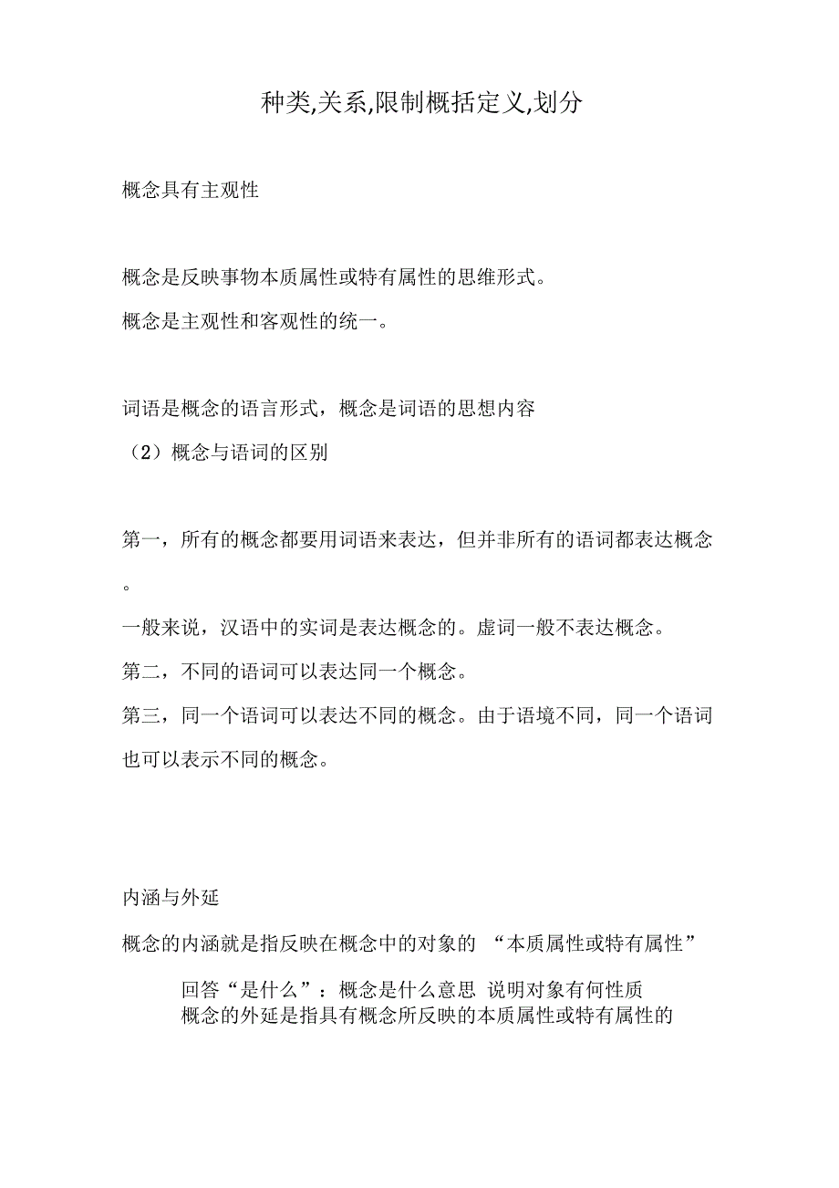 种类,关系,限制概括定义,划分_第1页
