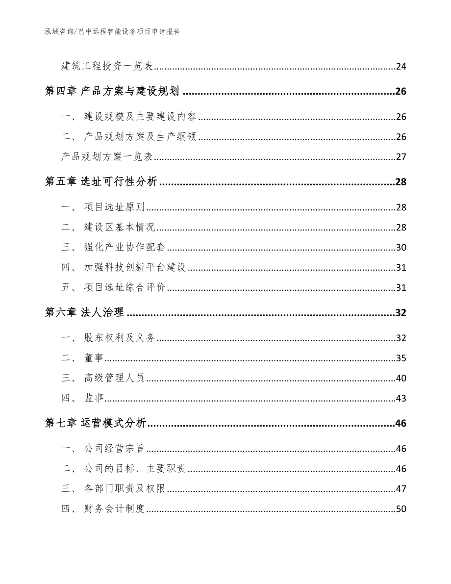 巴中远程智能设备项目申请报告范文模板_第3页