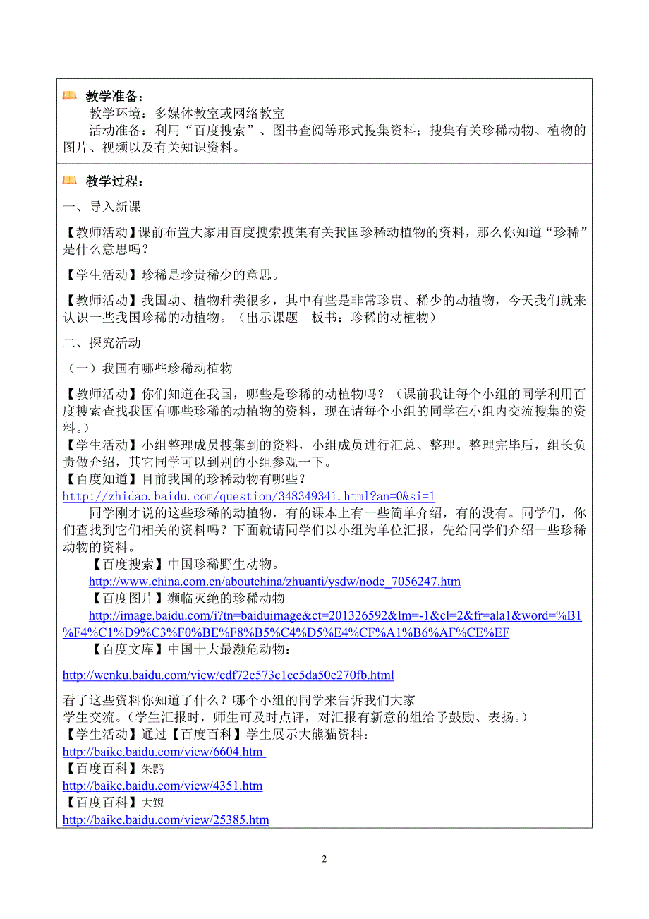 小学科学《珍稀动植物》.doc_第3页