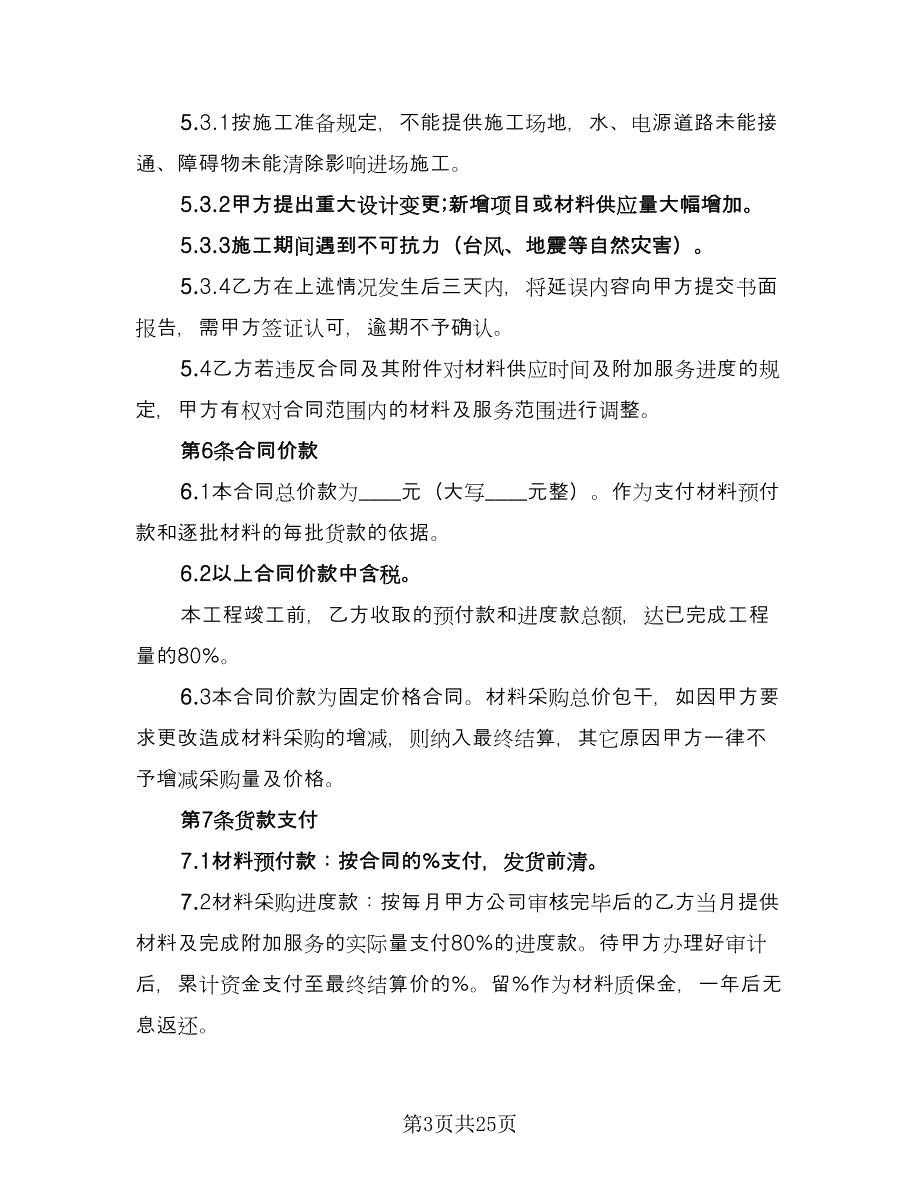 建筑材料购销合同标准样本（8篇）_第3页