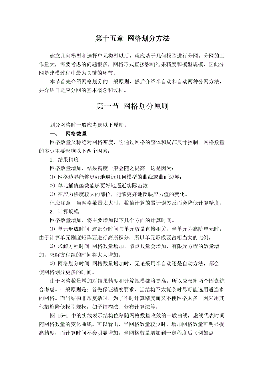 第十五章网格划分方法_第1页