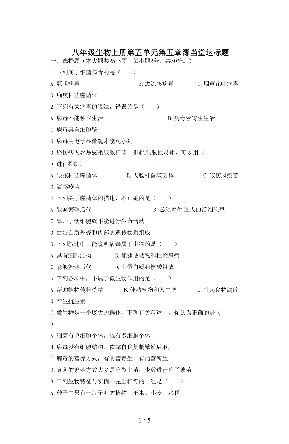 八年级生物上册第五单元第五章簿当堂达标题.doc_第1页