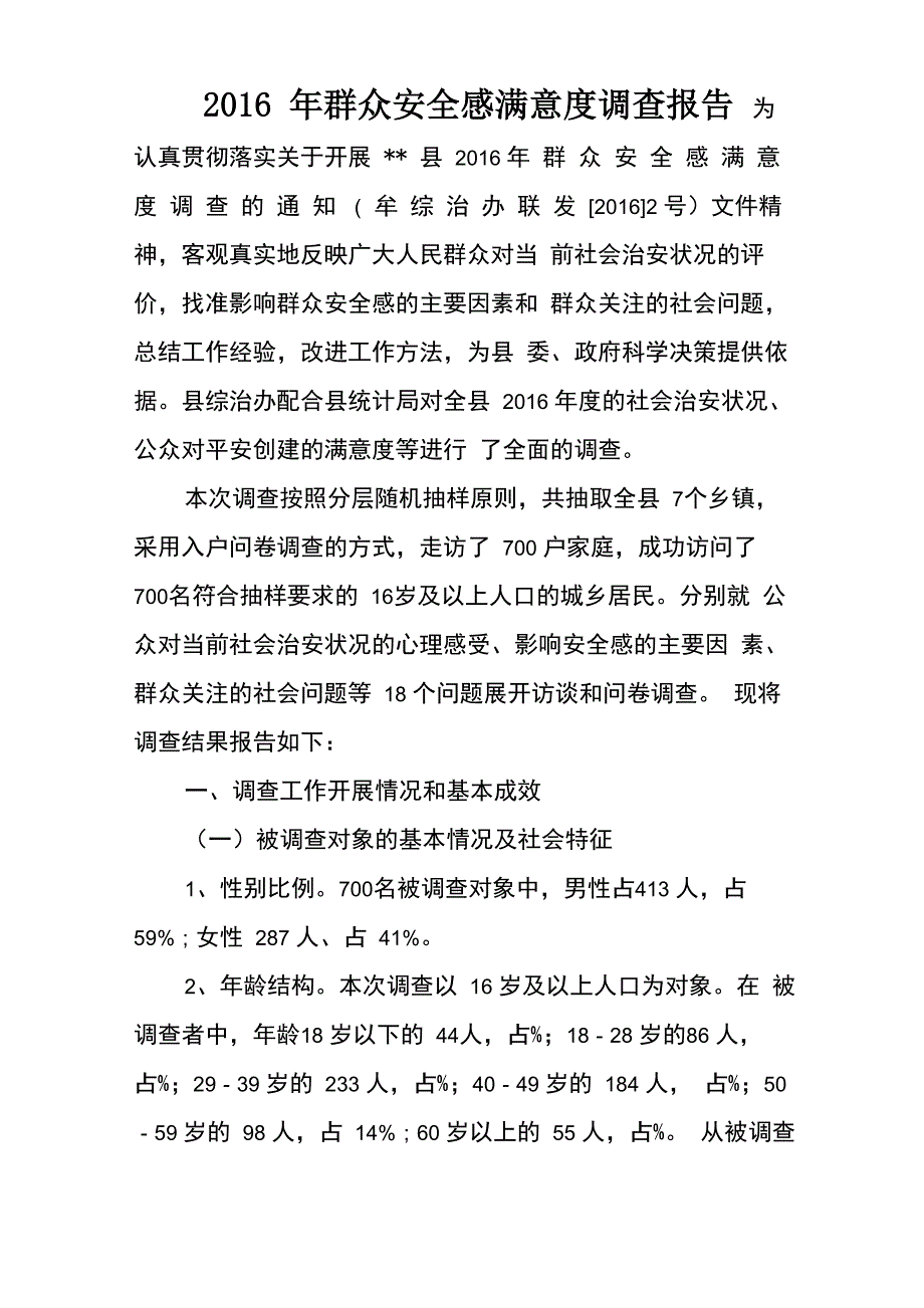 群众安全感满意度调查报告.doc_第1页