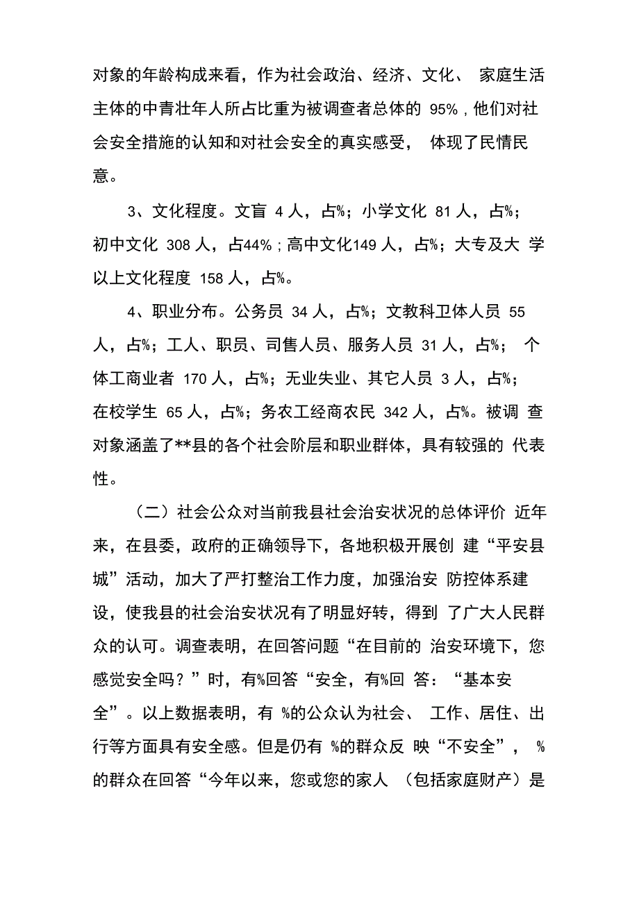 群众安全感满意度调查报告.doc_第2页