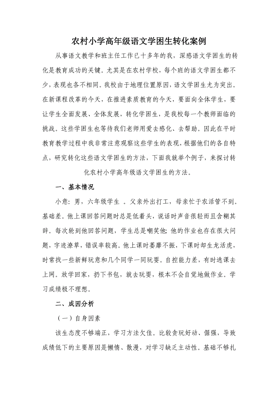 小学语文差生转化探讨_第1页