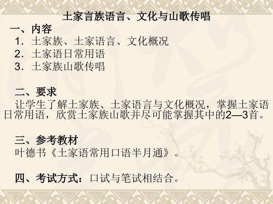 土家族语言文化与山歌传唱_第1页