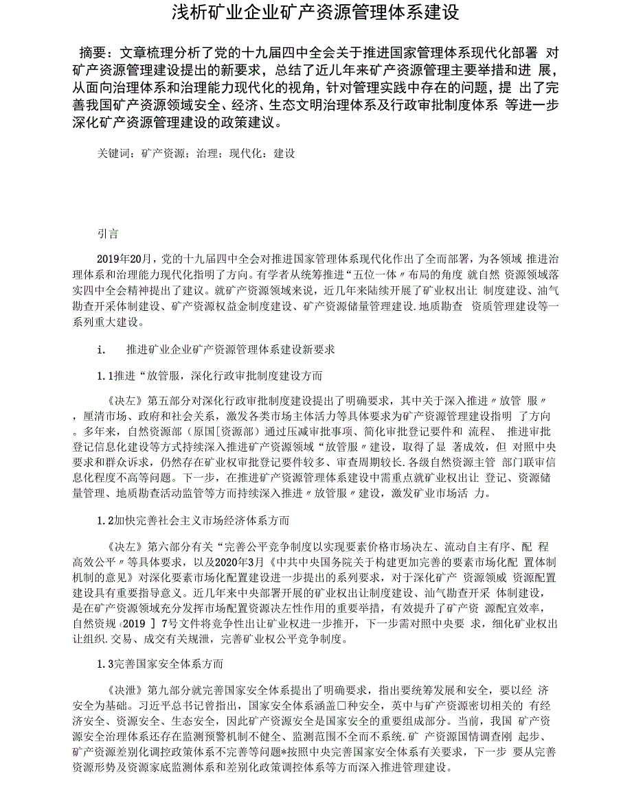 浅析矿业企业矿产资源管理体系建设_第1页