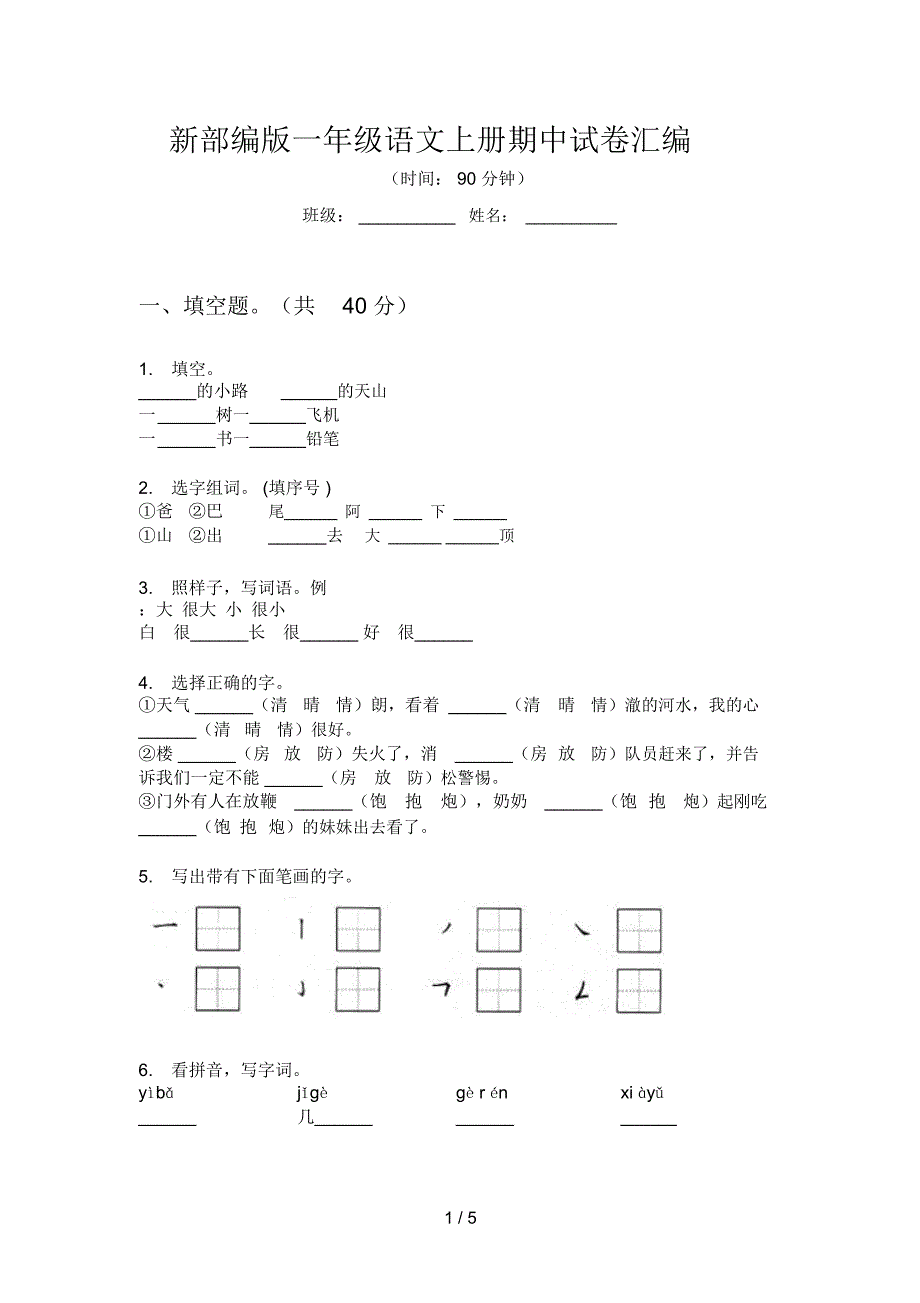 新部编版一年级语文上册期中试卷汇编_第1页