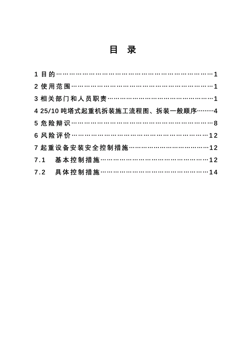 塔式起重机拆装安全作业指导书_第1页