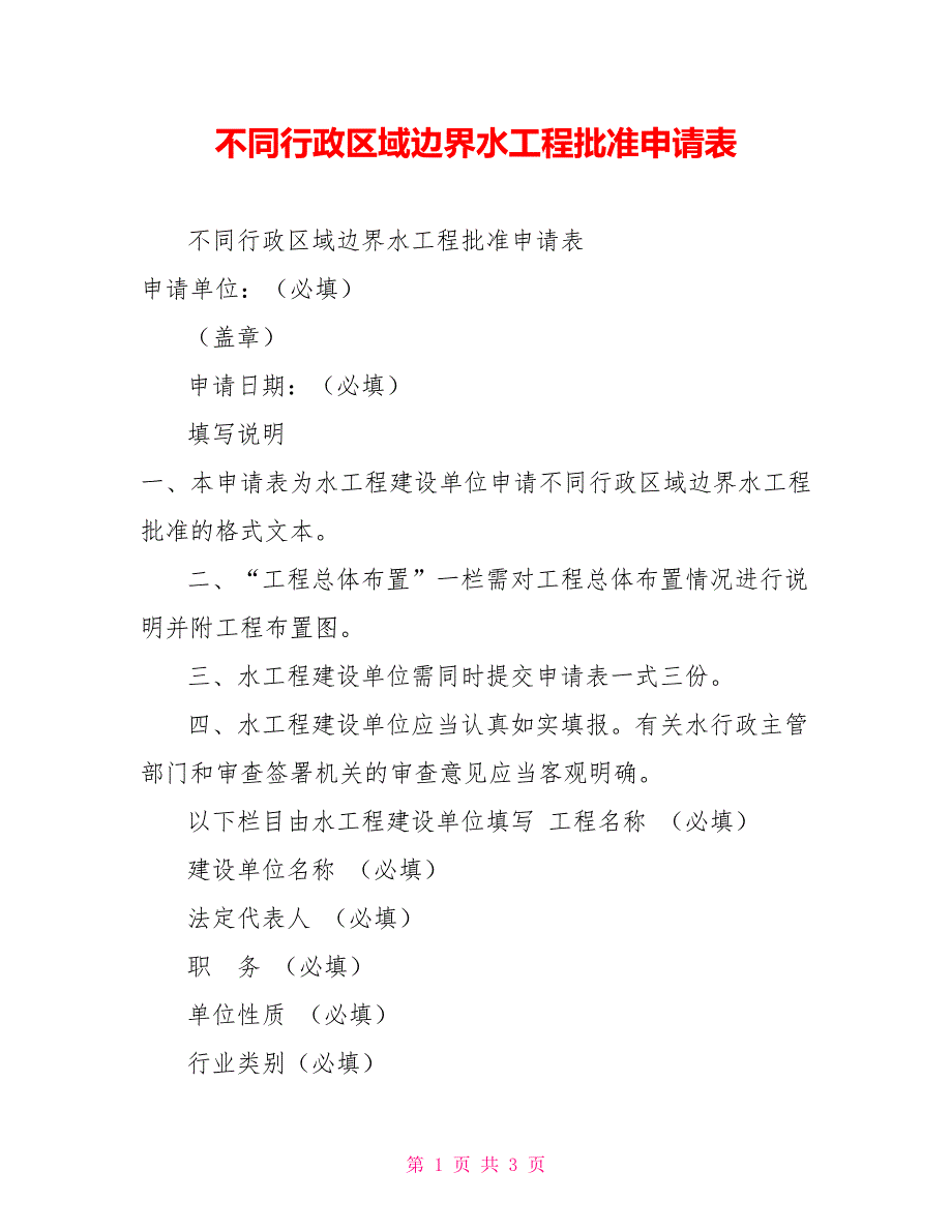 不同行政区域边界水工程批准申请表_第1页