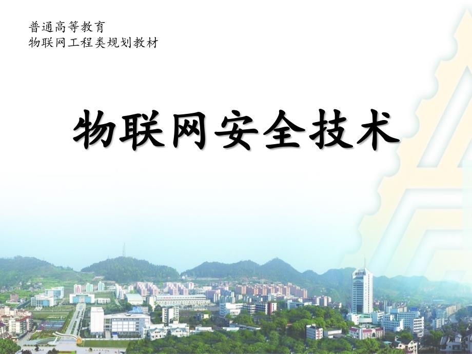 第6章物联网安全时间同步_第1页
