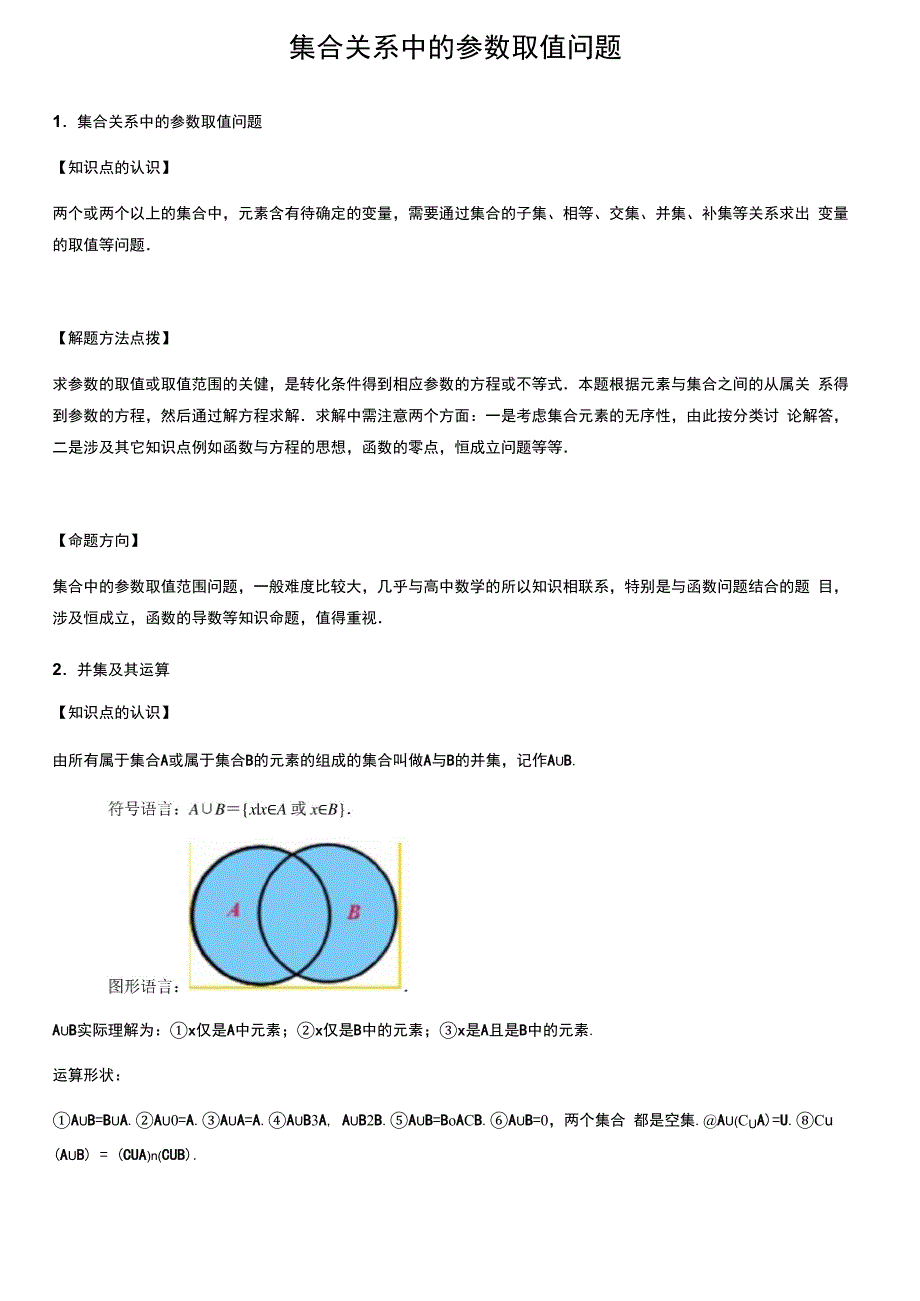 集合关系中的参数取值问题_第1页