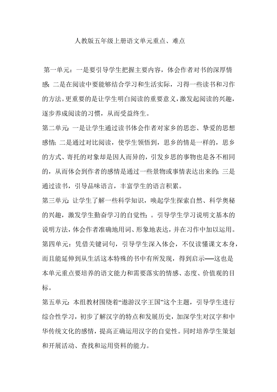 人教版五年级上册语文单元重点.docx_第1页