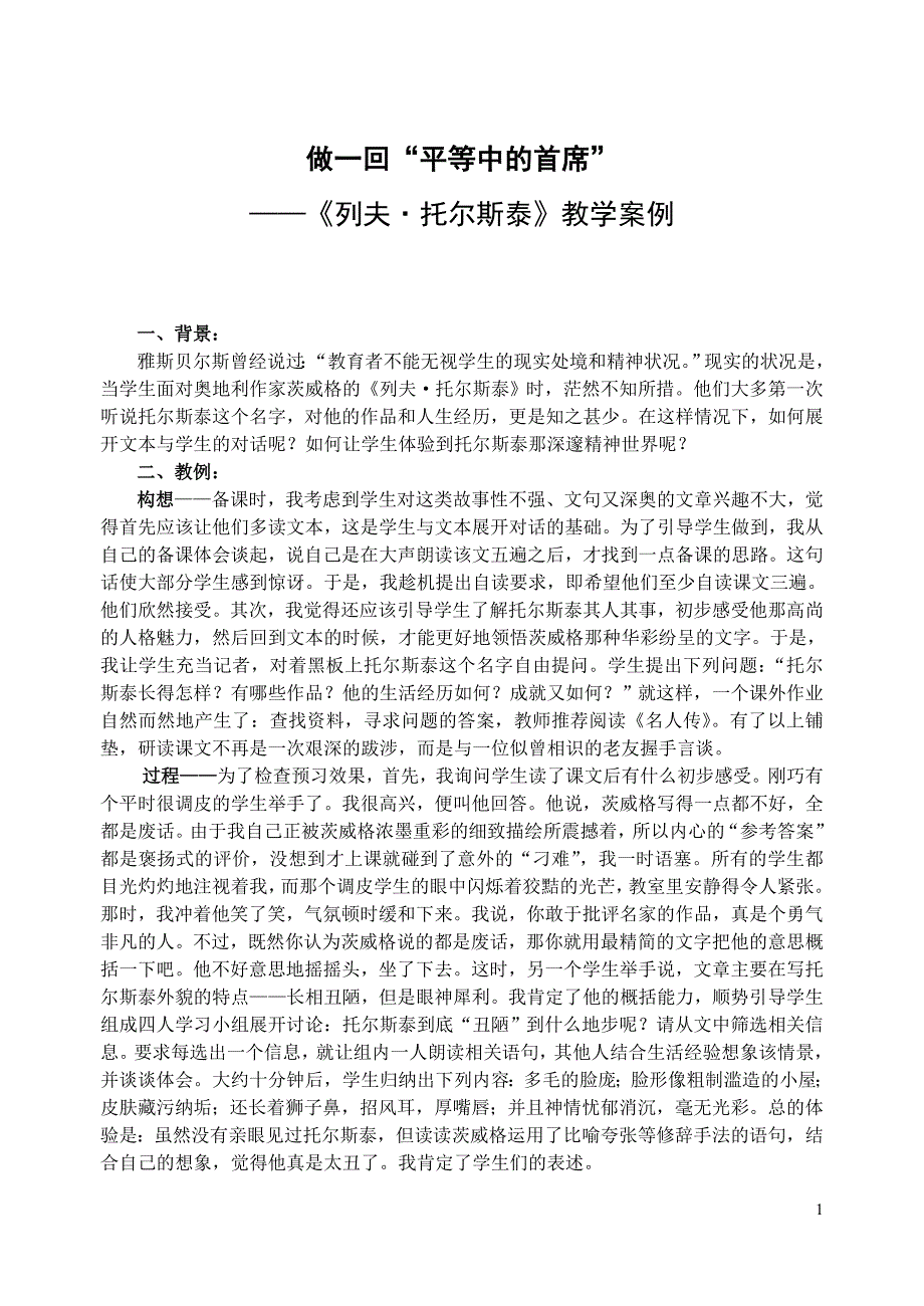 初中语文案例：《列夫托尔斯泰》教学案例_第1页