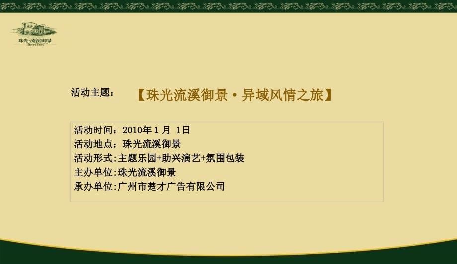 珠光流溪御景‘异域风情之旅流溪御景二期地产项目开盘活动策划案_第5页