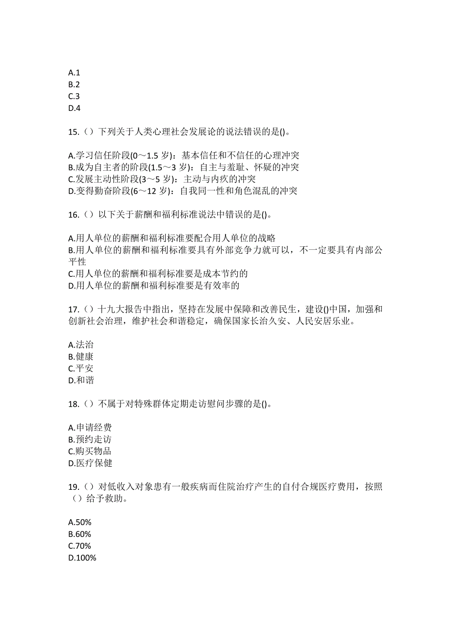 2023年浙江省台州市温岭市箬横镇团结（社区工作人员）自考复习100题模拟考试含答案_第4页