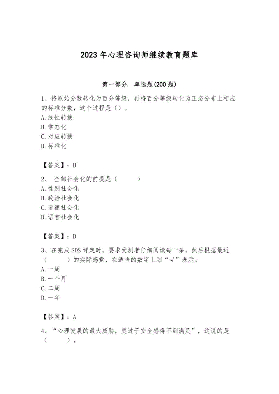 2023年心理咨询师继续教育题库带答案_第1页