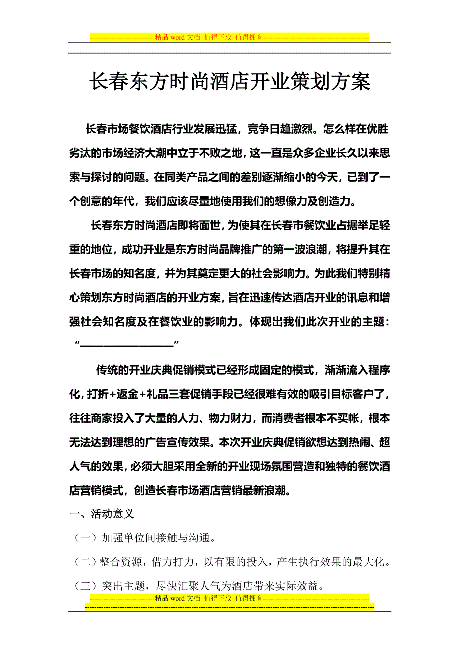 长东方时尚酒店开业庆典活动策划方案_第1页