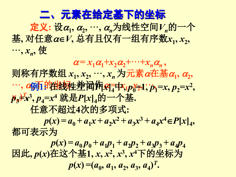 线性代数6.2线性空间的维数基与坐标_第3页