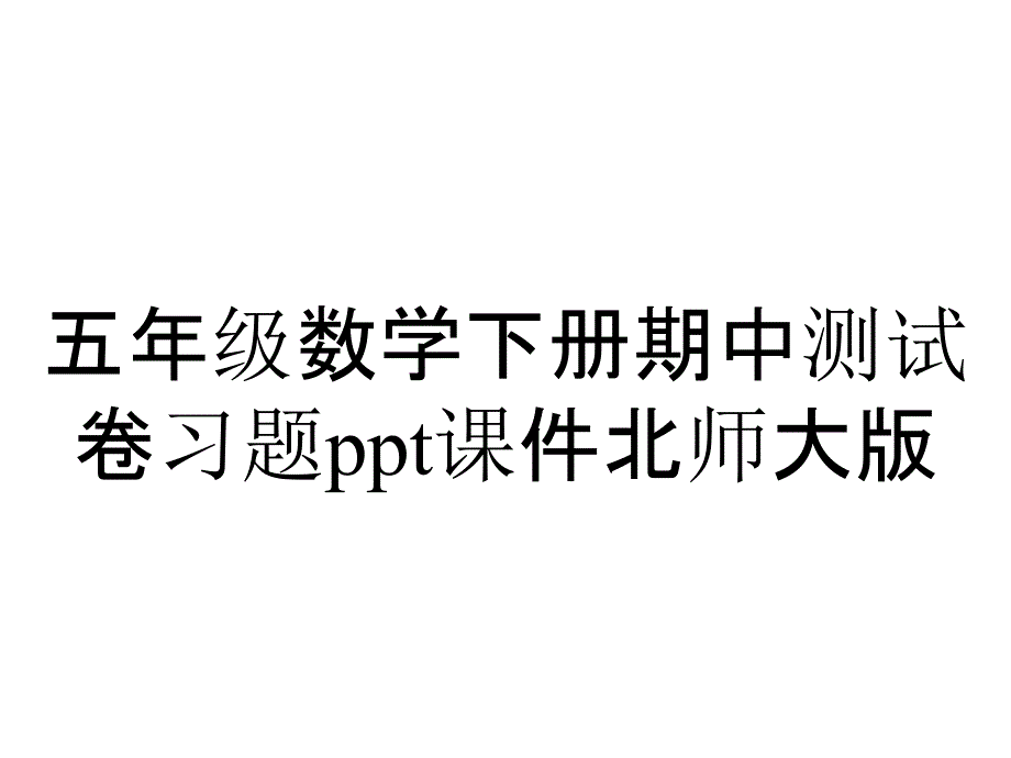 五年级数学下册期中测试卷习题课件北师大版_第1页