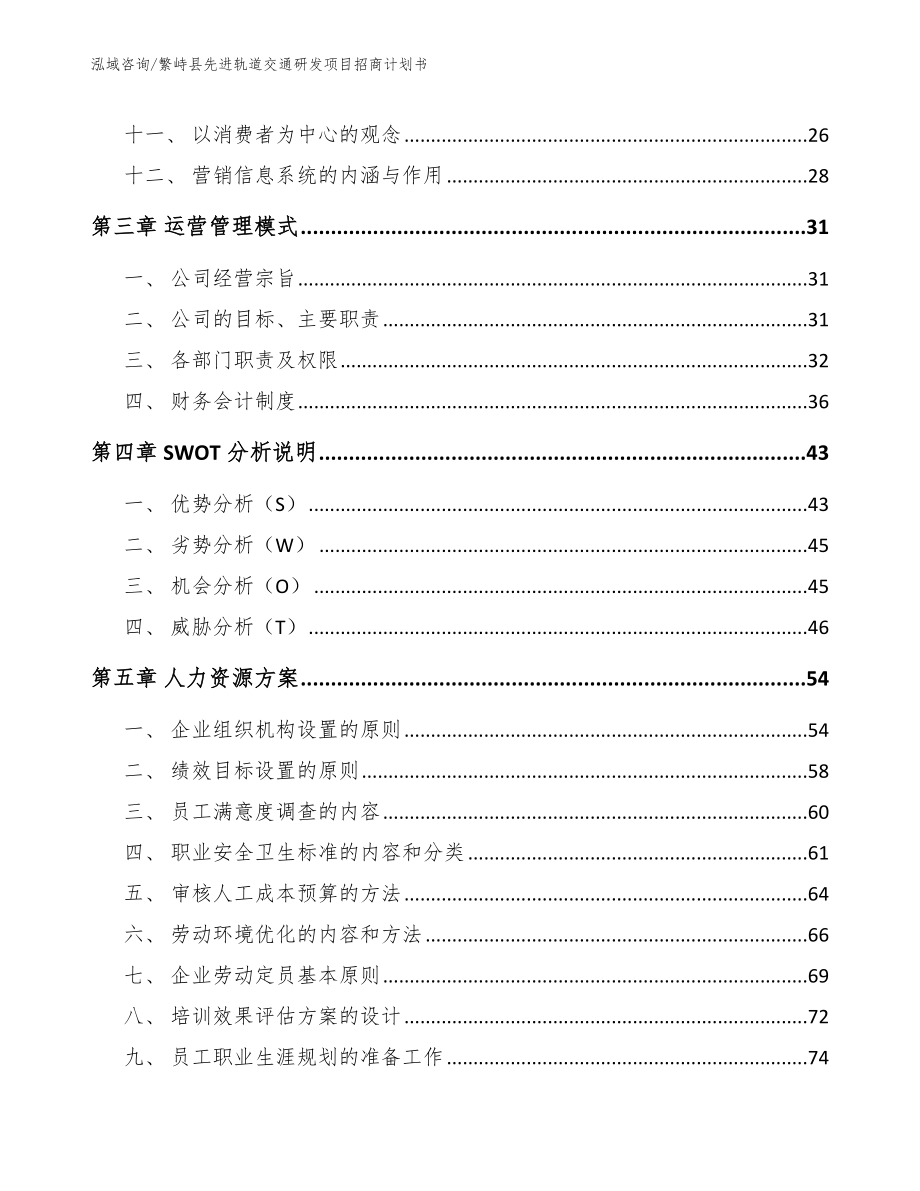 繁峙县先进轨道交通研发项目招商计划书_第3页