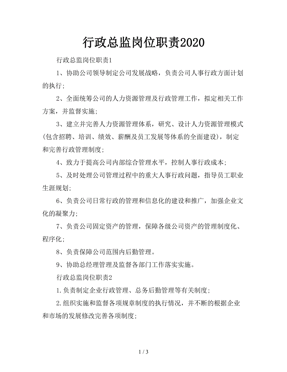 行政总监岗位职责2020.doc_第1页