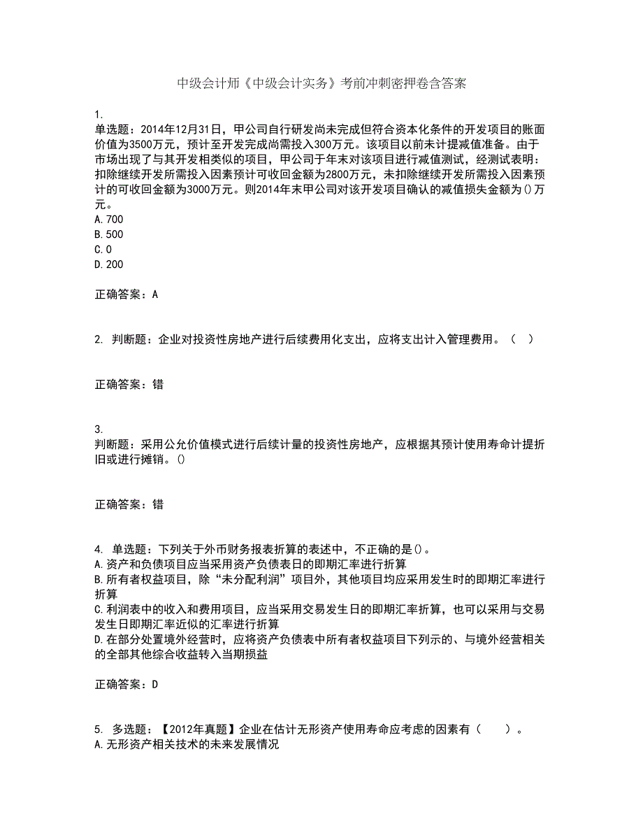 中级会计师《中级会计实务》考前冲刺密押卷含答案16_第1页