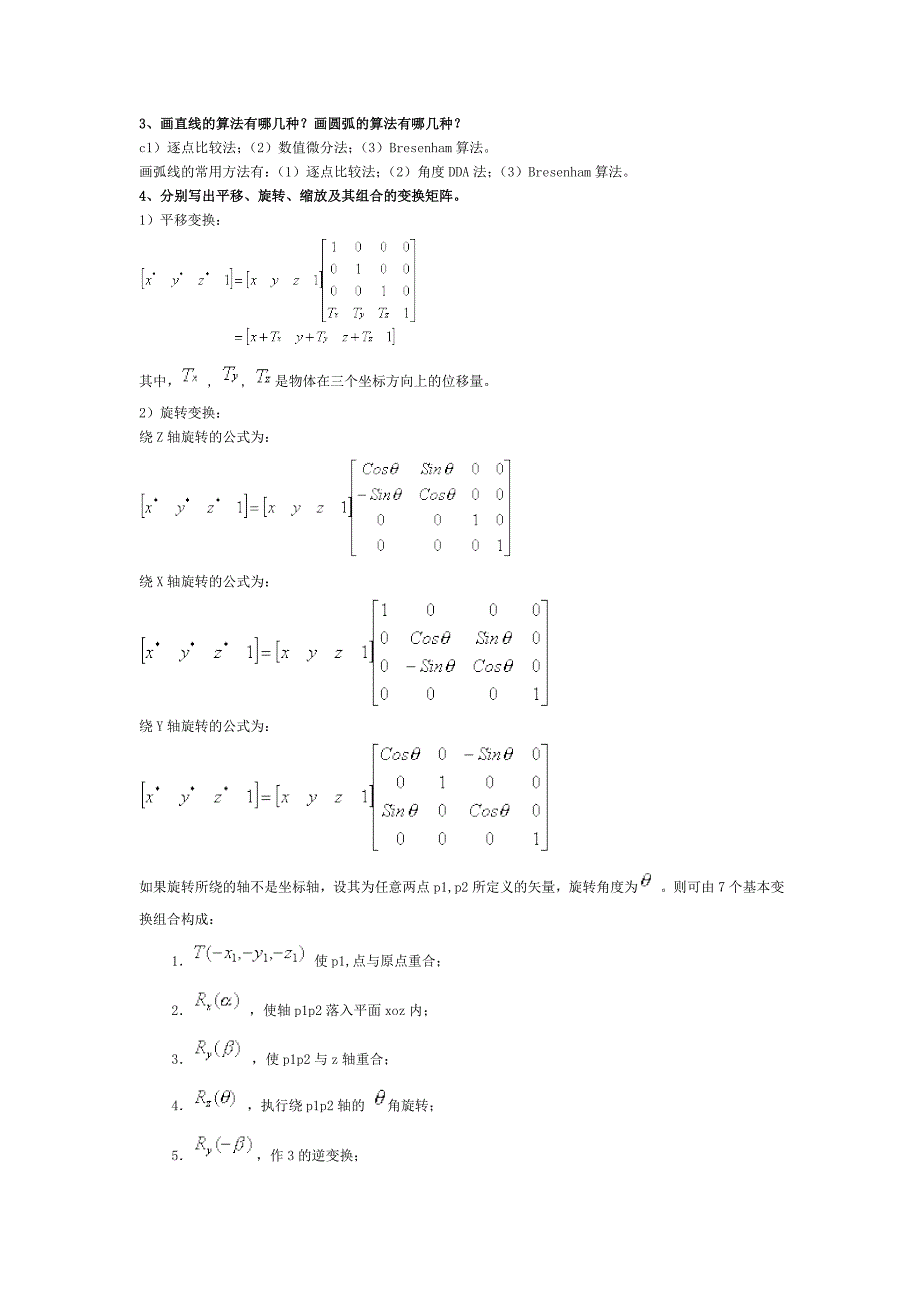 计算机图形学-习题库全解.doc_第1页