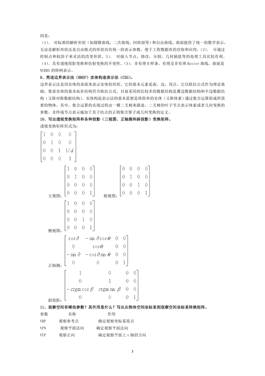 计算机图形学-习题库全解.doc_第4页