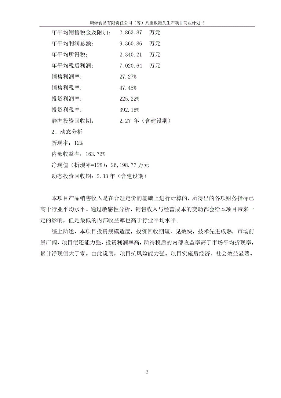 八宝饭生产商业谋划书.doc_第2页