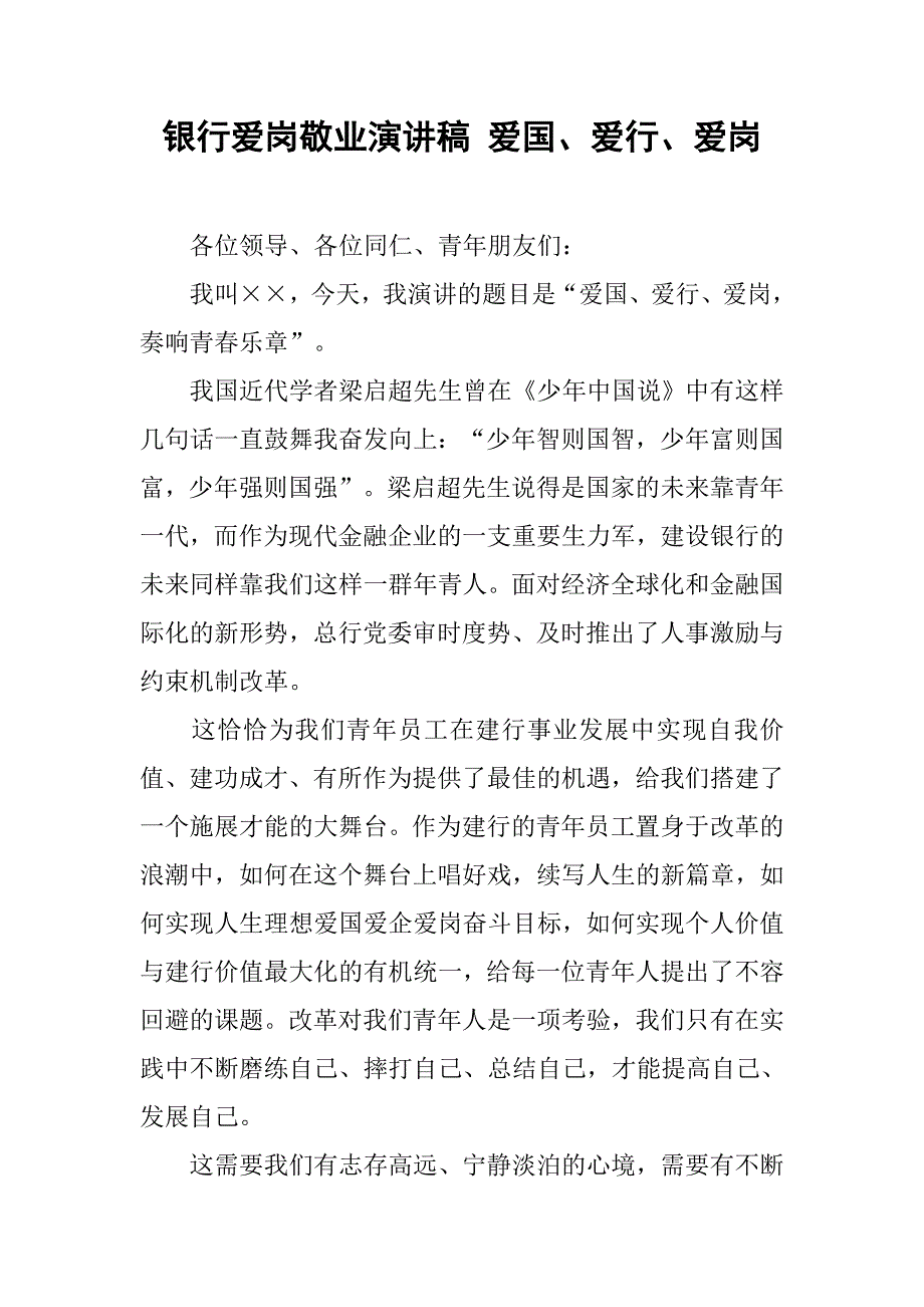 2019银行爱岗敬业演讲稿 爱国、爱行、爱岗.docx_第1页