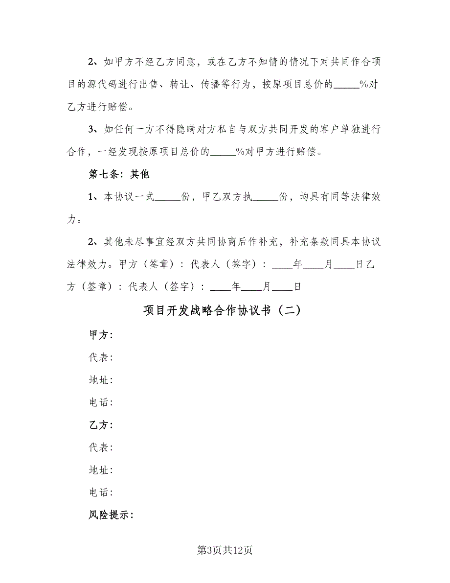 项目开发战略合作协议书（四篇）.doc_第3页