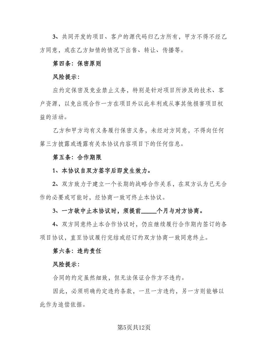 项目开发战略合作协议书（四篇）.doc_第5页