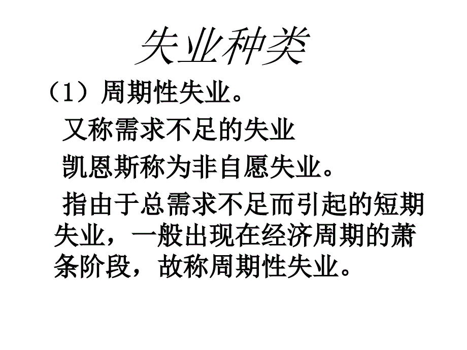 失业与通货膨胀理论经济学基础_第2页