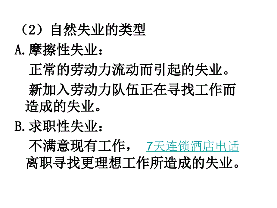 失业与通货膨胀理论经济学基础_第3页