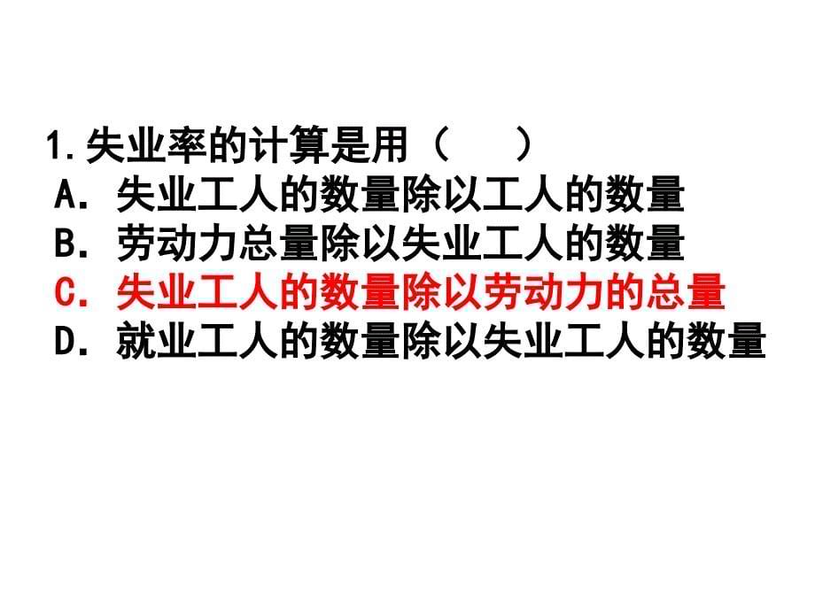 失业与通货膨胀理论经济学基础_第5页