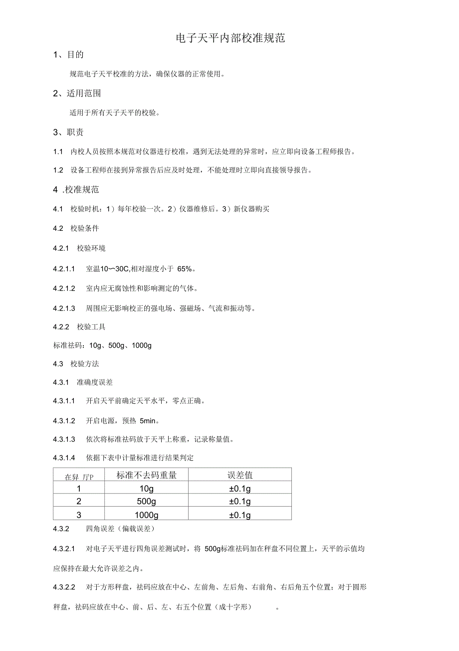 电子天平内部校准规范_第1页