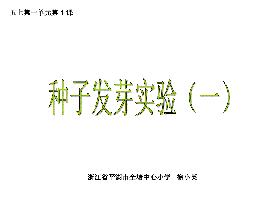 种子发芽验一1_第1页