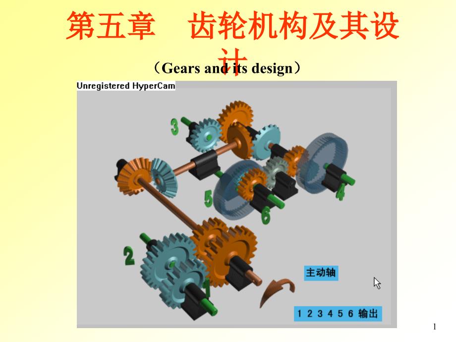 齿轮机构及其设计教学课件PPT_第1页