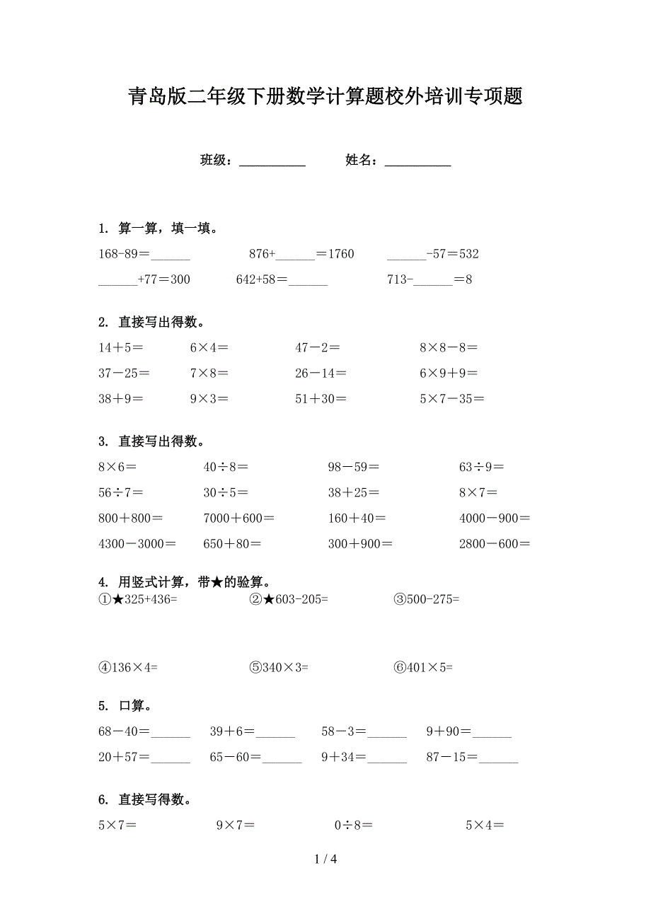 青岛版二年级下册数学计算题校外培训专项题_第1页