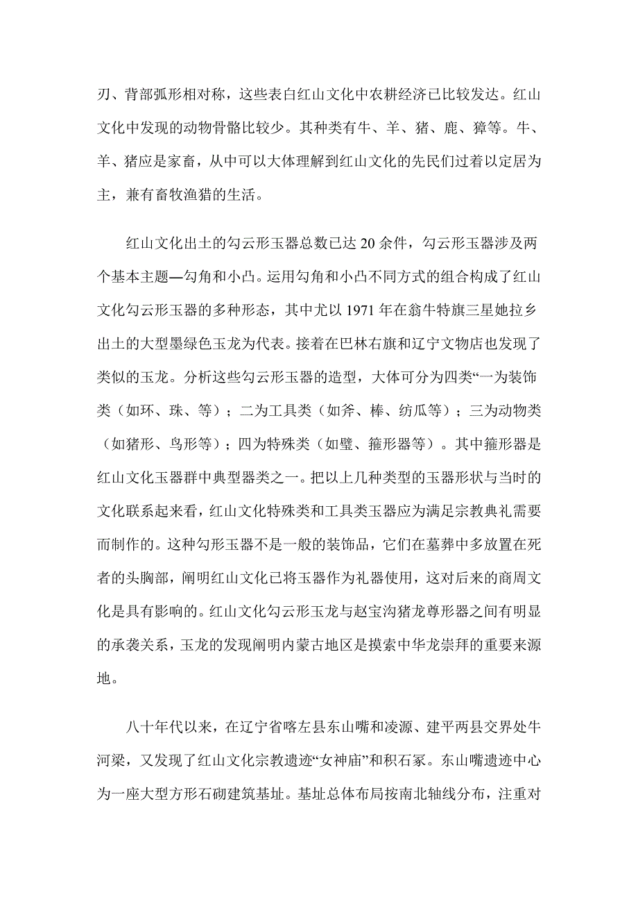 红山文化是北方地区新石器时期文化中较重要的文化_第2页